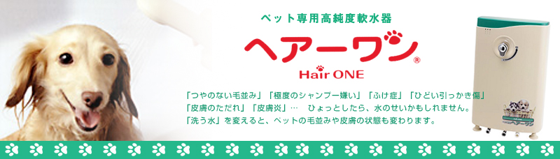 ペット専用高純度軟水器 ヘアーワン