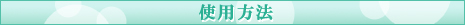 使用方法