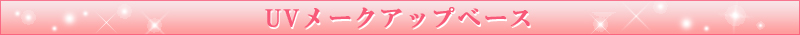 UVメークアップベース
