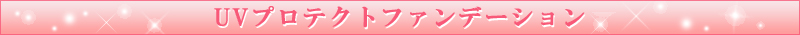 UVプロテクトファンデーション