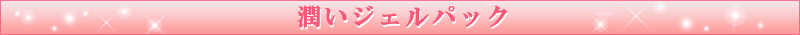 潤いジェルパック