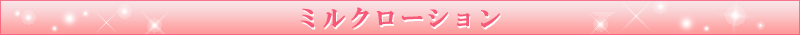 ミルクローション